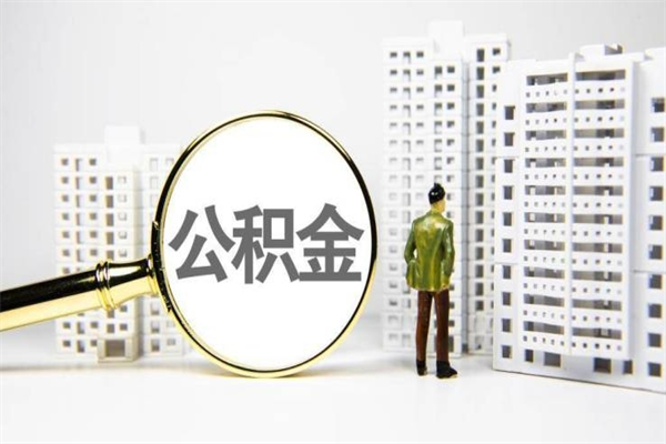 安顺离职怎样取住房公积金（离职后怎样取公积金）