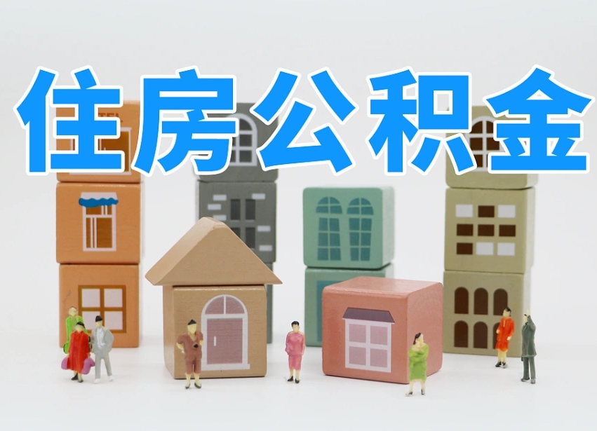 安顺离职怎样取住房公积金（离职后怎样取公积金）