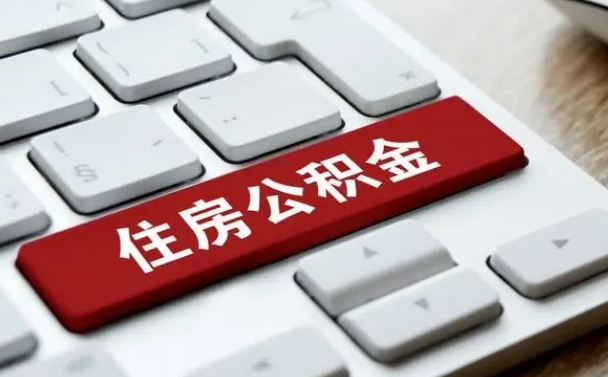 安顺封存公积金提出（封存公积金提取有什么影响吗）